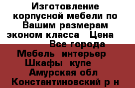 Изготовление корпусной мебели по Вашим размерам,эконом класса › Цена ­ 8 000 - Все города Мебель, интерьер » Шкафы, купе   . Амурская обл.,Константиновский р-н